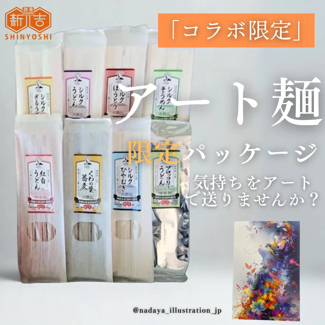 【ギフト・コラボ限定商品】アート麺ギフトBOX