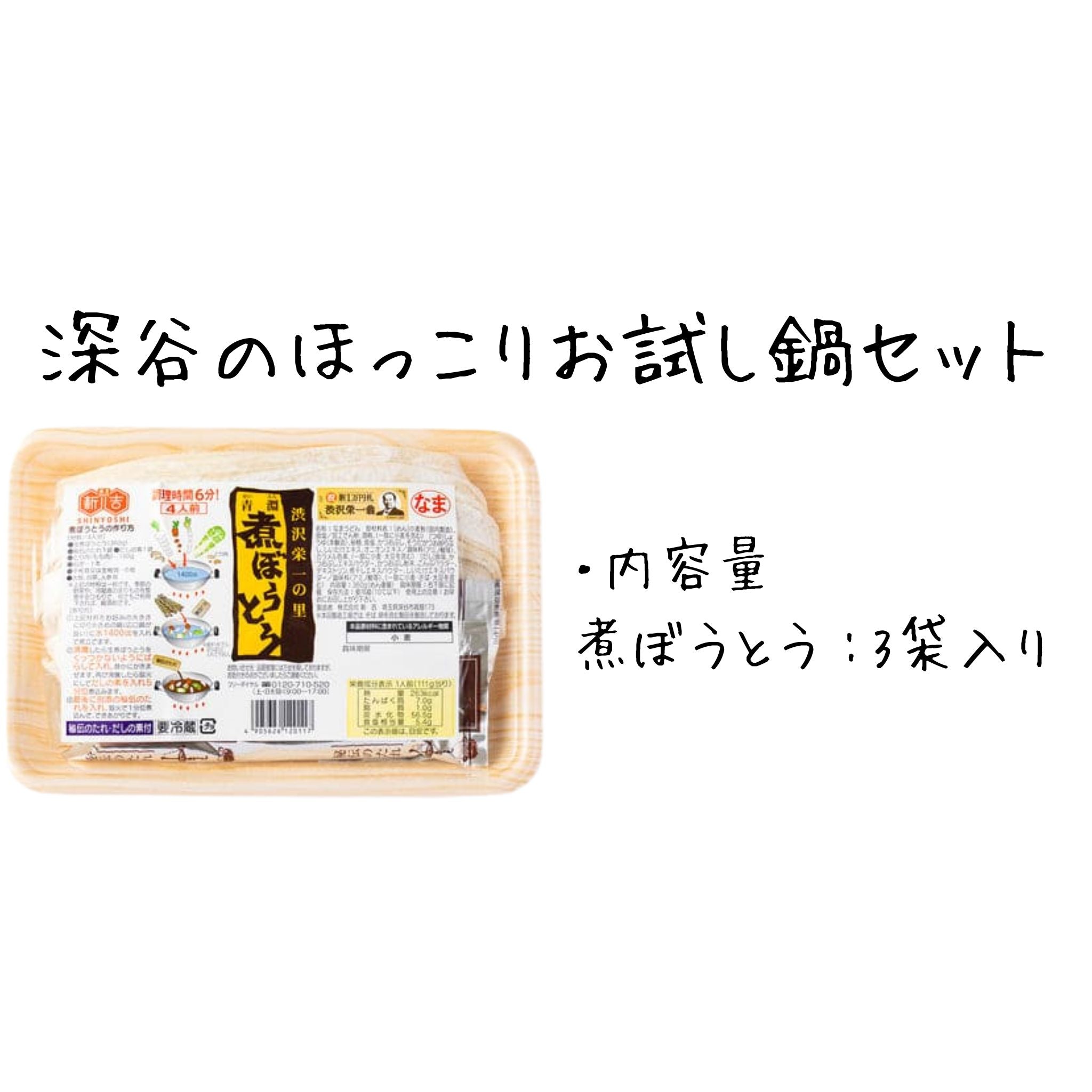 ※冷蔵 深谷のほっこりお試し鍋セット