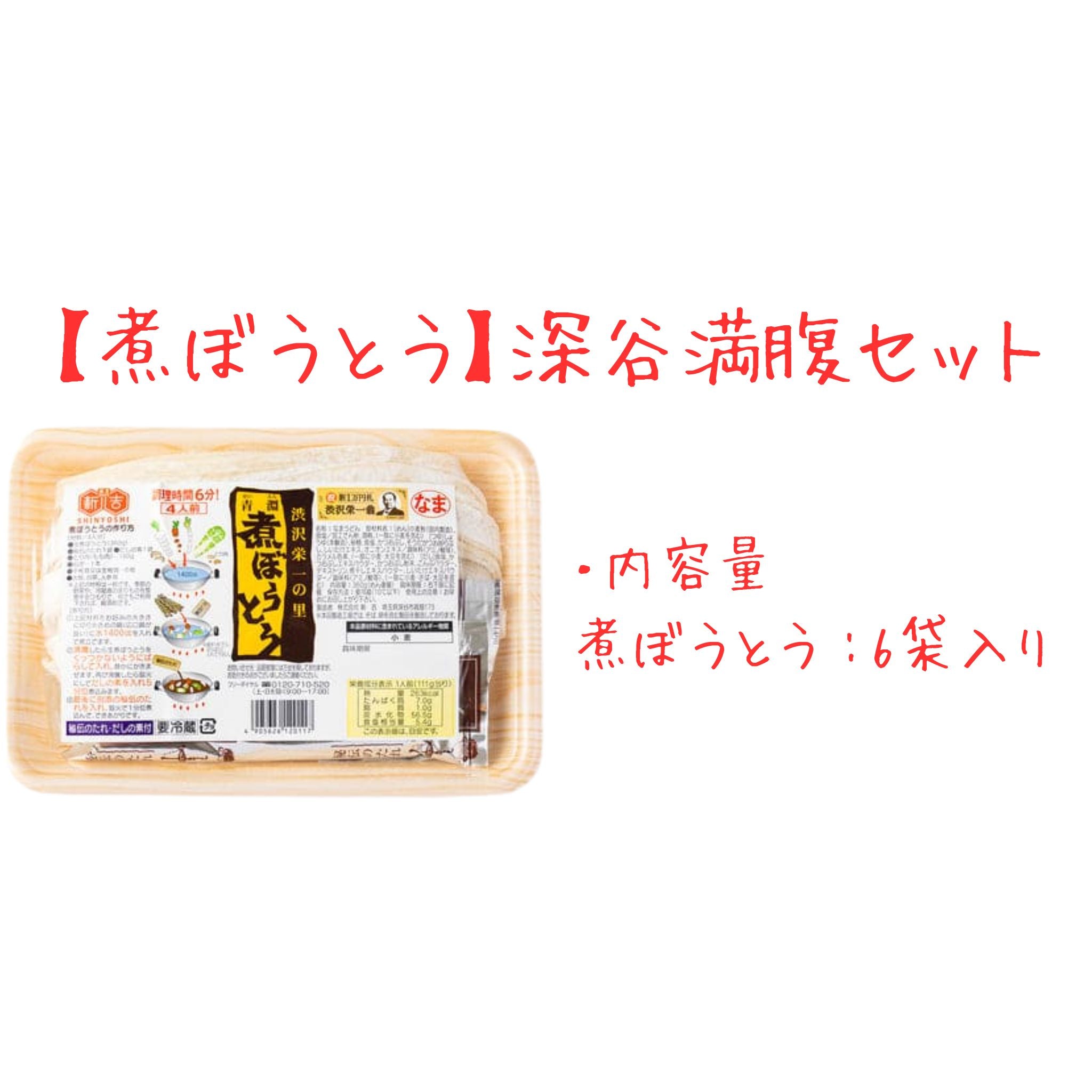 ※冷蔵【煮ぼうとう】深谷満腹セット