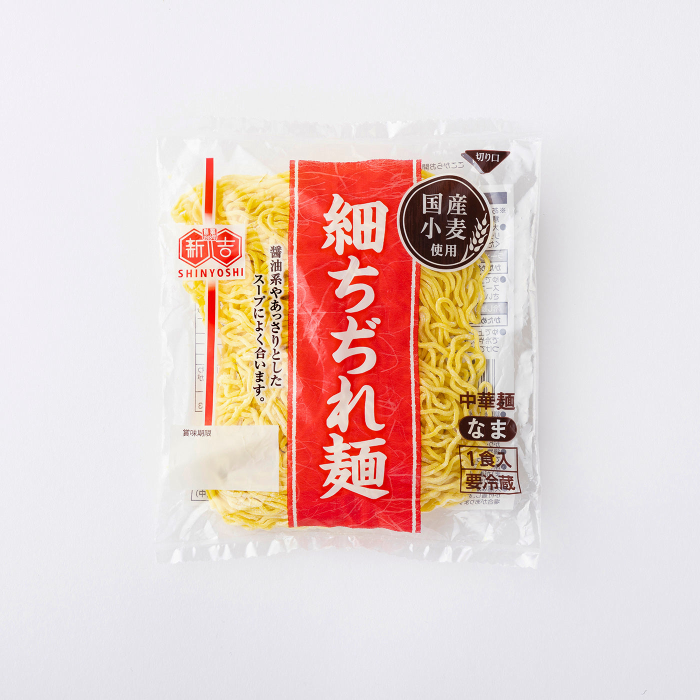 ※冷蔵 国産小麦中華麺(細ちぢれ)
