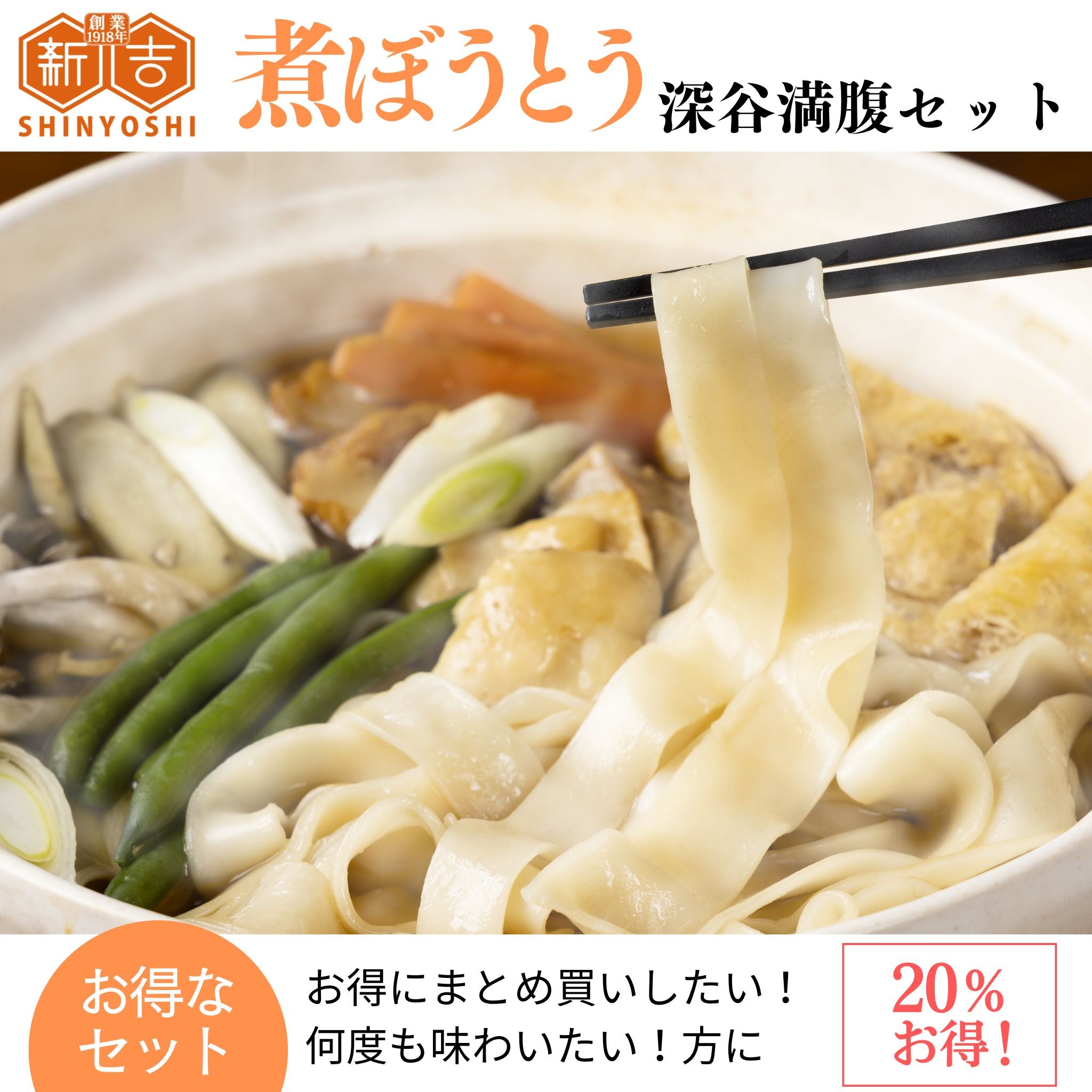 ※冷蔵【煮ぼうとう】深谷満腹セット