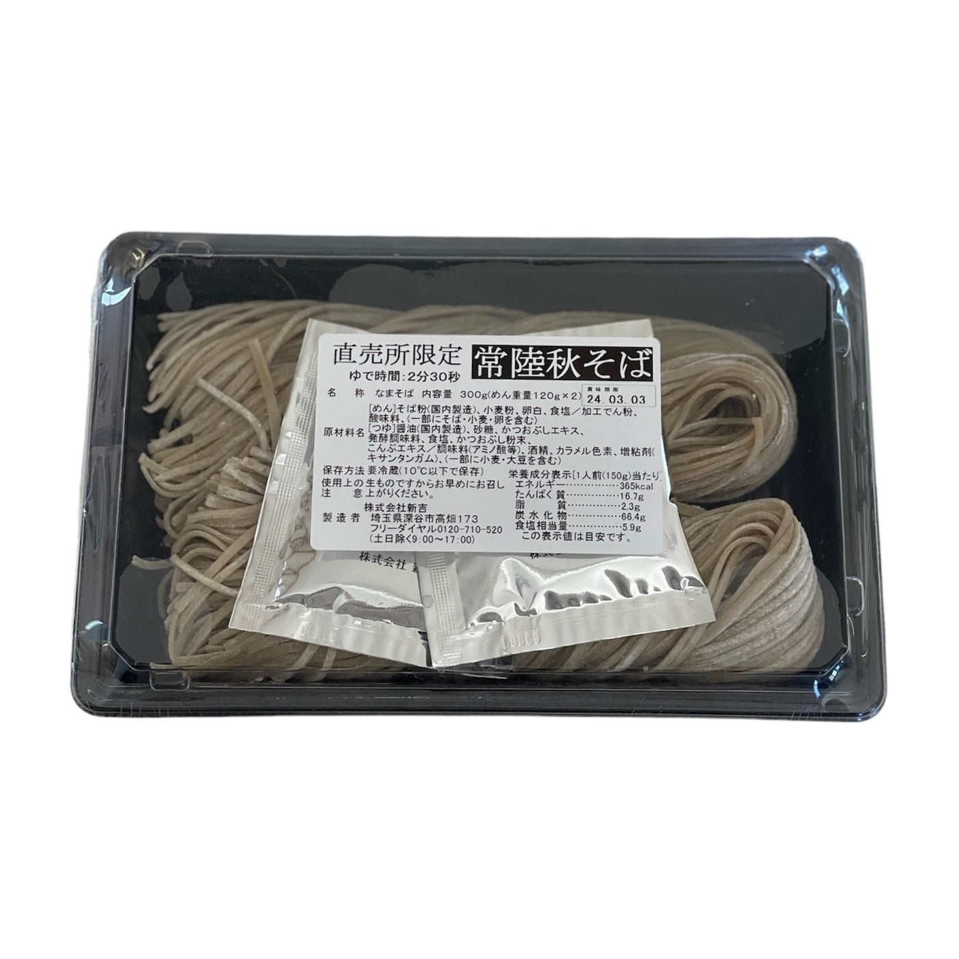 【EC・直売所限定】常陸秋そば