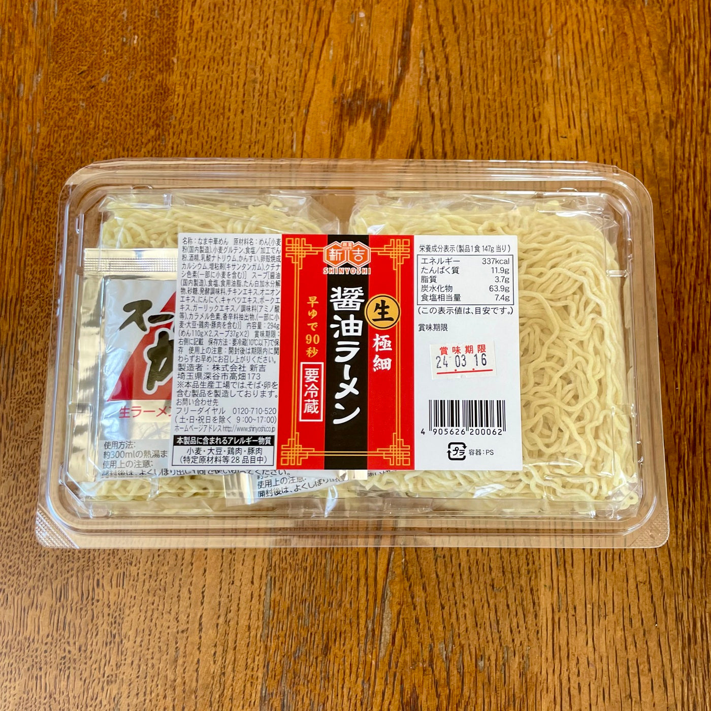 ※冷蔵 生極細醤油ラーメン