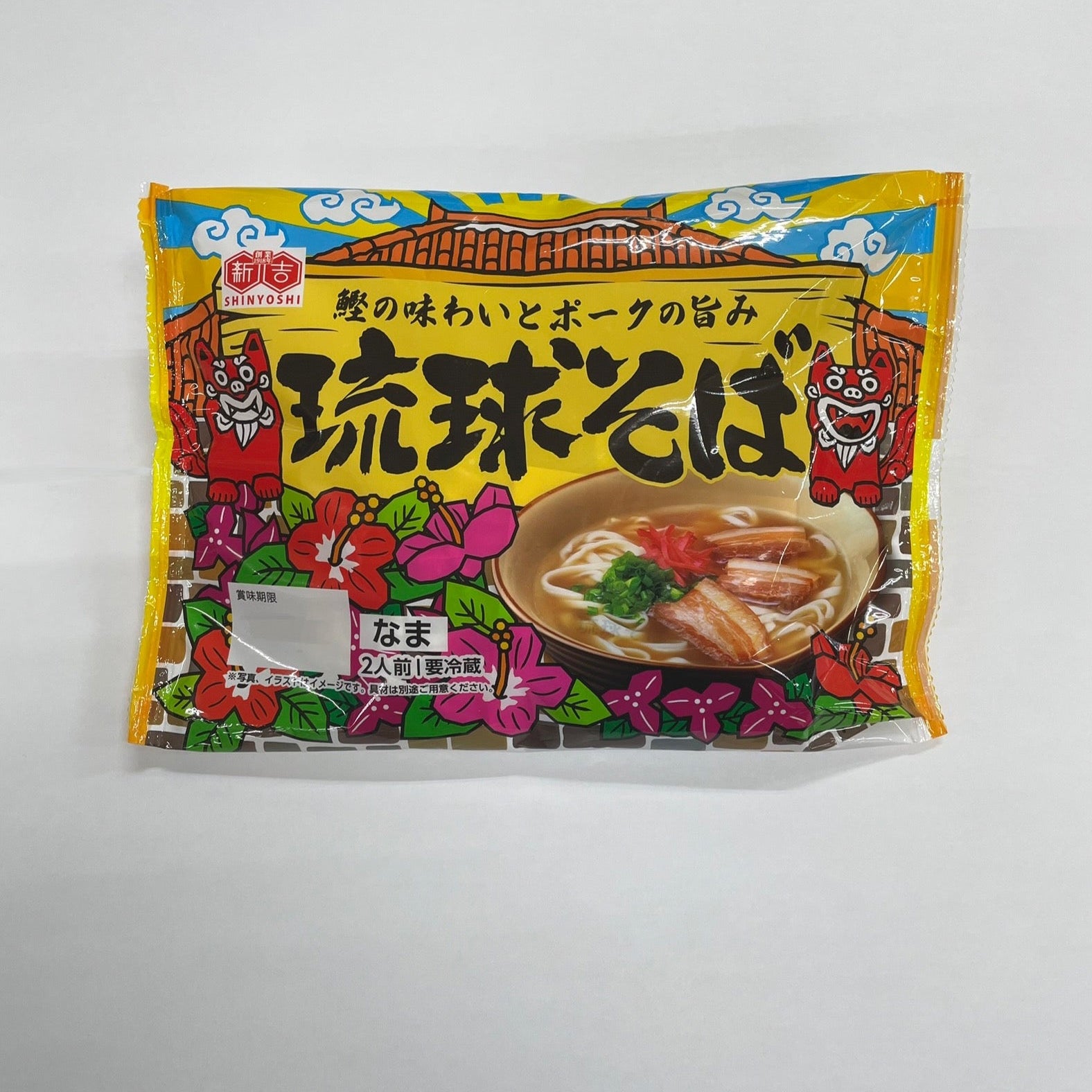 ※冷蔵 琉球そば