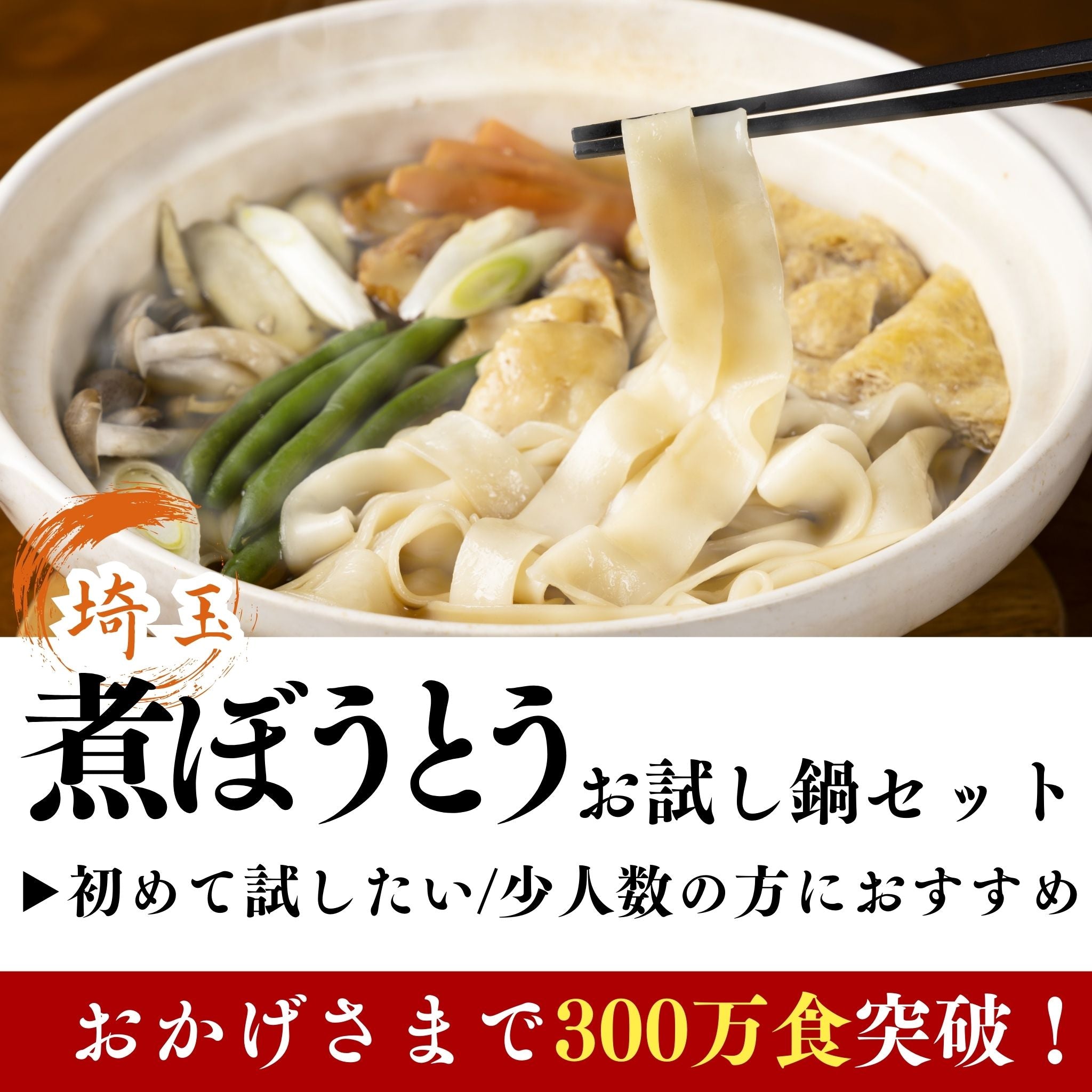 ※冷蔵 深谷のほっこりお試し鍋セット
