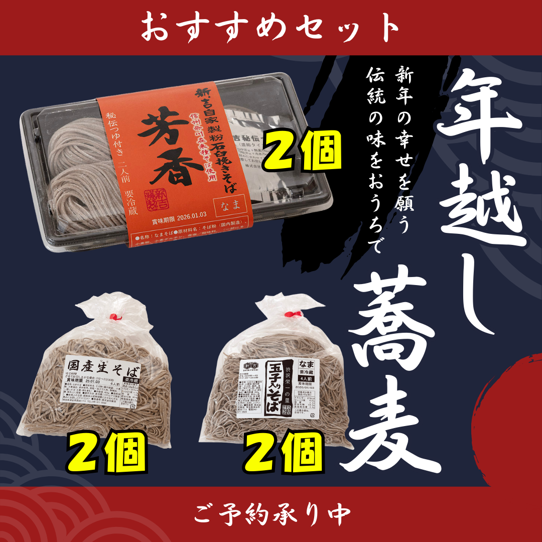 年越し蕎麦おすすめセット