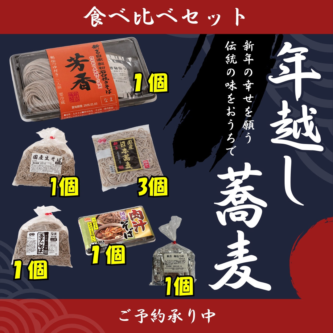年越しそば食べ比べセット