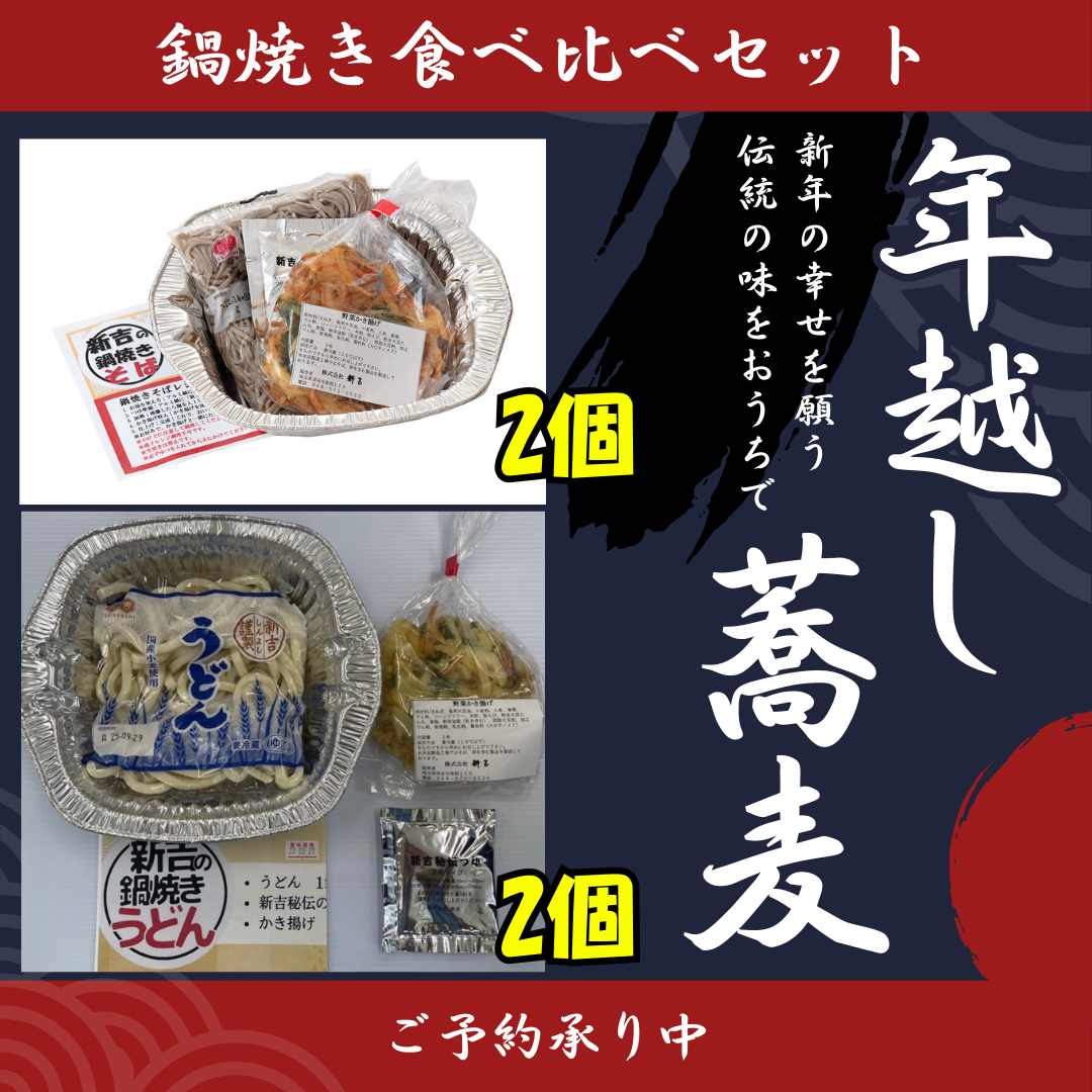 鍋焼き食べ比べセット