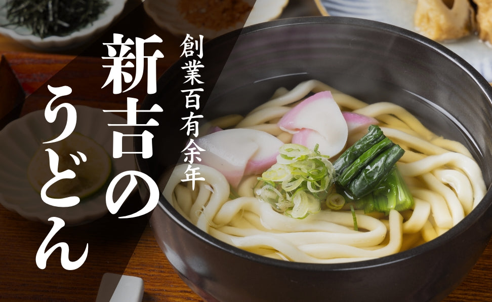 埼玉 名産・名物「煮ぼうとう」などの製麺・販売｜株式会社 新吉【公式】